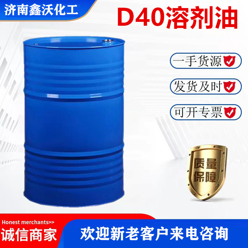 D40溶剂油